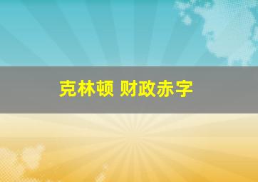 克林顿 财政赤字